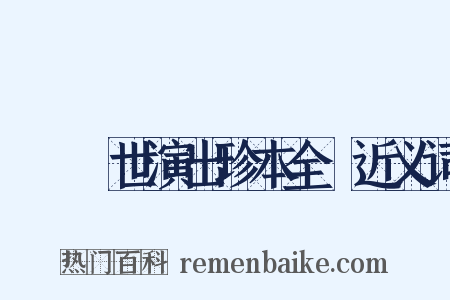 崑劇傳世演出珍本全編近义词是什么意思的图片